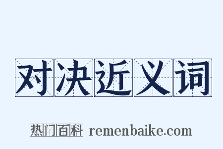 对决近义词是什么意思的图片
